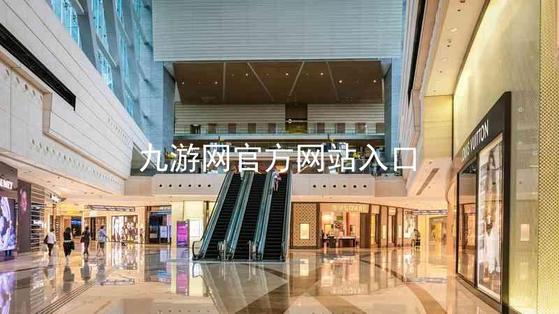九游网官方网站入口
