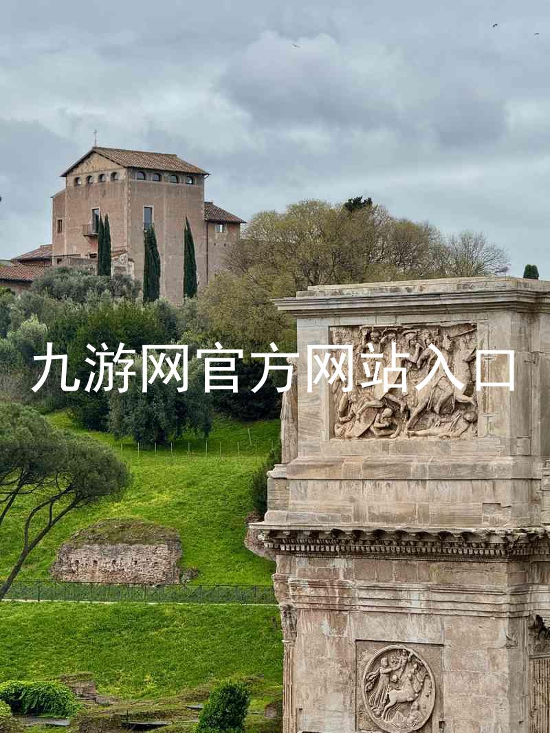 九游网官方网站入口