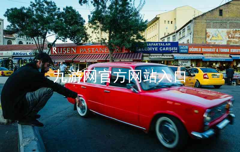 九游网官方网站入口