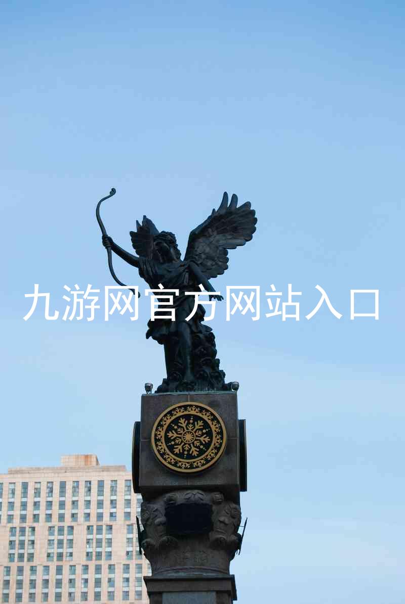 九游网官方网站入口
