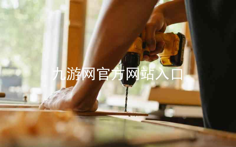九游网官方网站入口