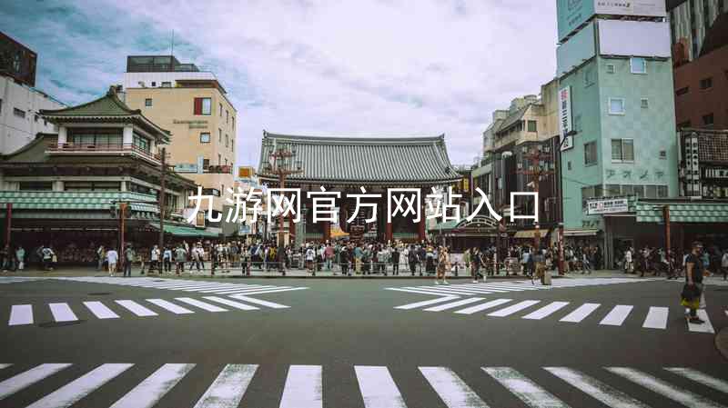 九游网官方网站入口