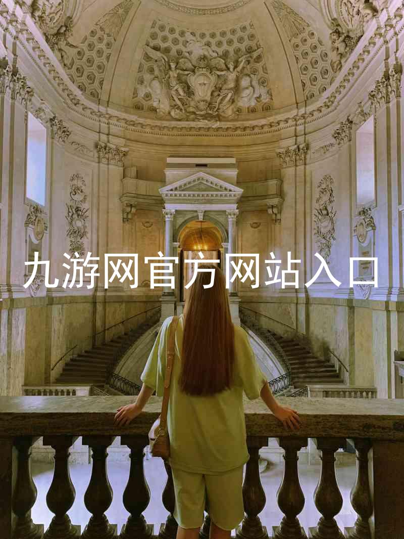 九游网官方网站入口