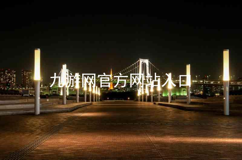 九游网官方网站入口