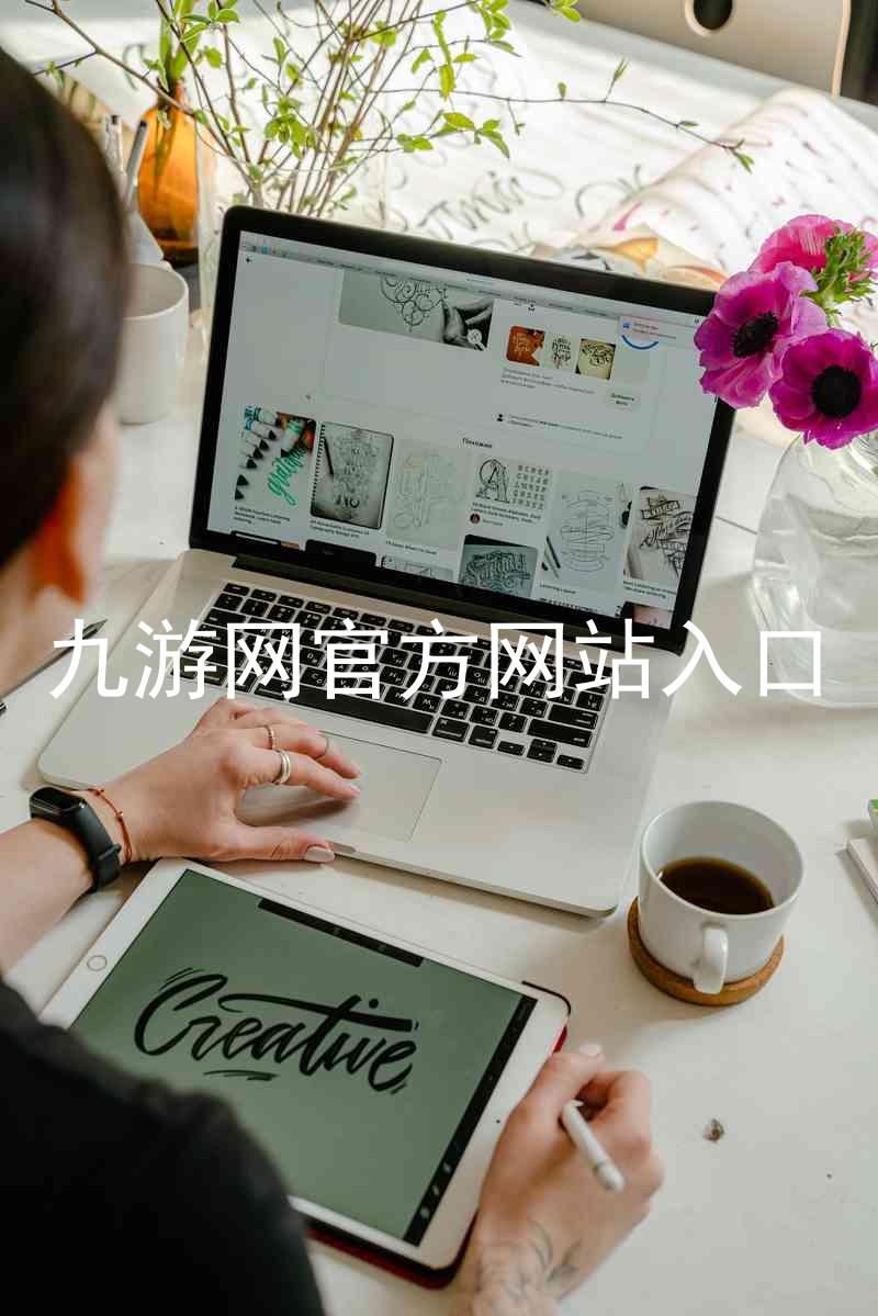 九游网官方网站入口