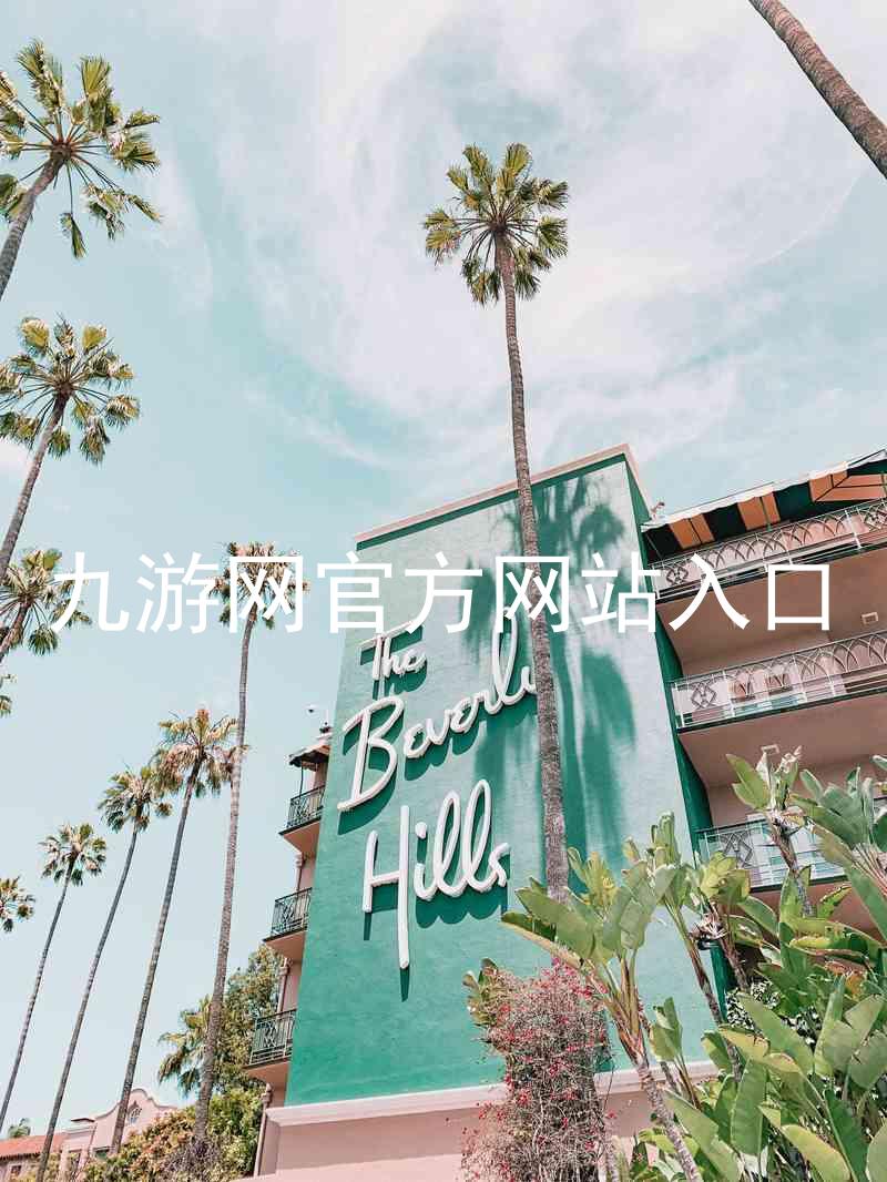 九游网官方网站入口