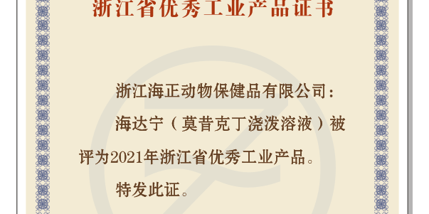 龙8头号玩家动保“海达宁”荣获“2021年浙江省优异工业产品”