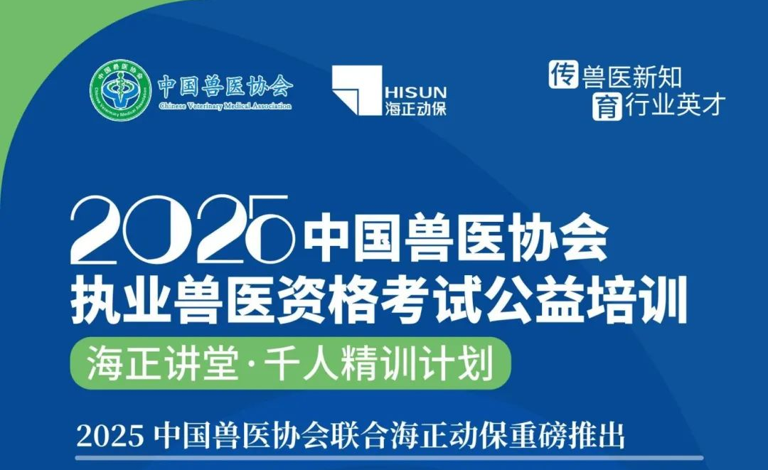 传兽医新知·育行业英才|龙8头号玩家动保2025年兽医执业资格考试公益培训课程妄想宣布